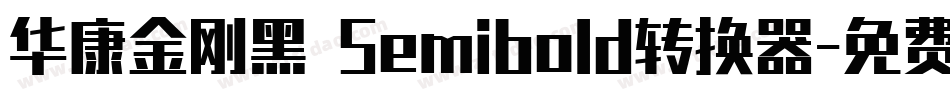 华康金刚黑 Semibold转换器字体转换